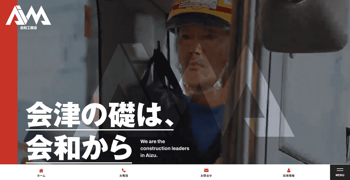 株式会社会和工務店の公式サイトスクリーンショット