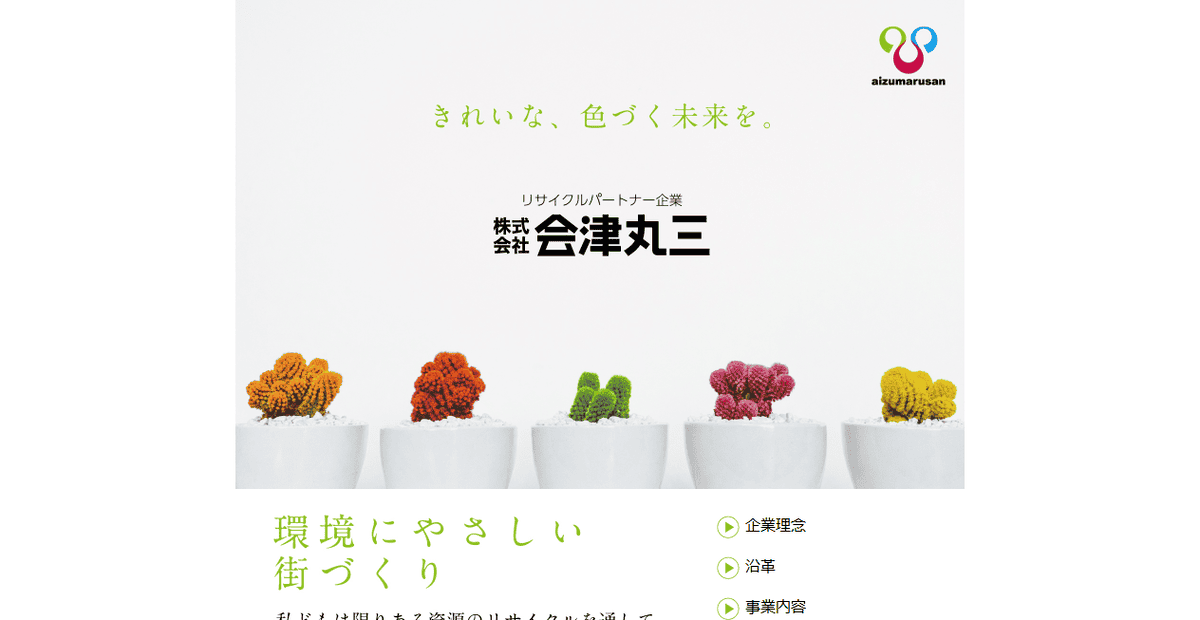 株式会社会津丸三の公式サイトスクリーンショット