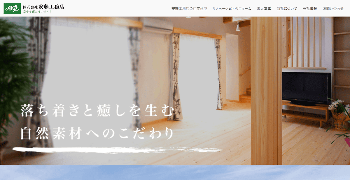 株式会社安藤工務店の公式サイトスクリーンショット