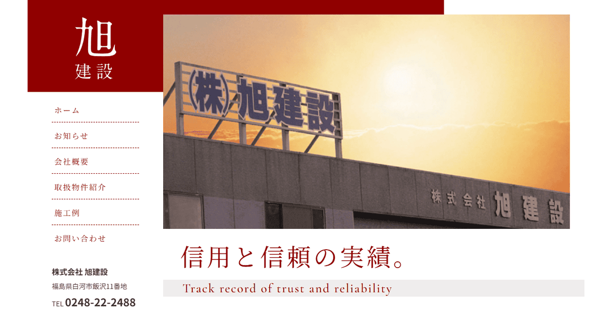 株式会社旭建設の公式サイトスクリーンショット