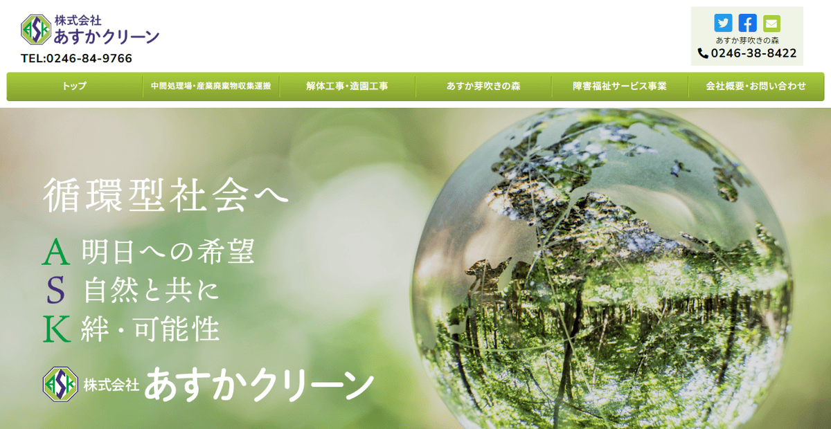株式会社あすかクリーンの公式サイトスクリーンショット
