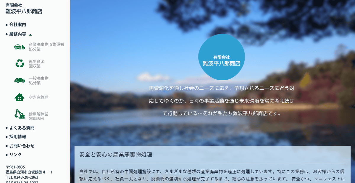 有限会社難波平八郎商店の公式サイトスクリーンショット