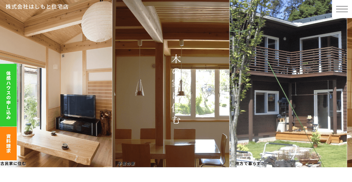 株式会社はしもと住宅店の公式サイトスクリーンショット