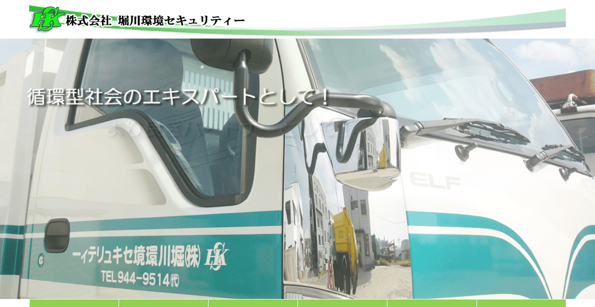 株式会社堀川環境セキュリティーの公式サイトスクリーンショット