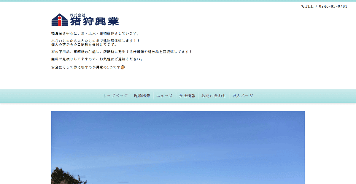 株式会社猪狩興業の公式サイトスクリーンショット