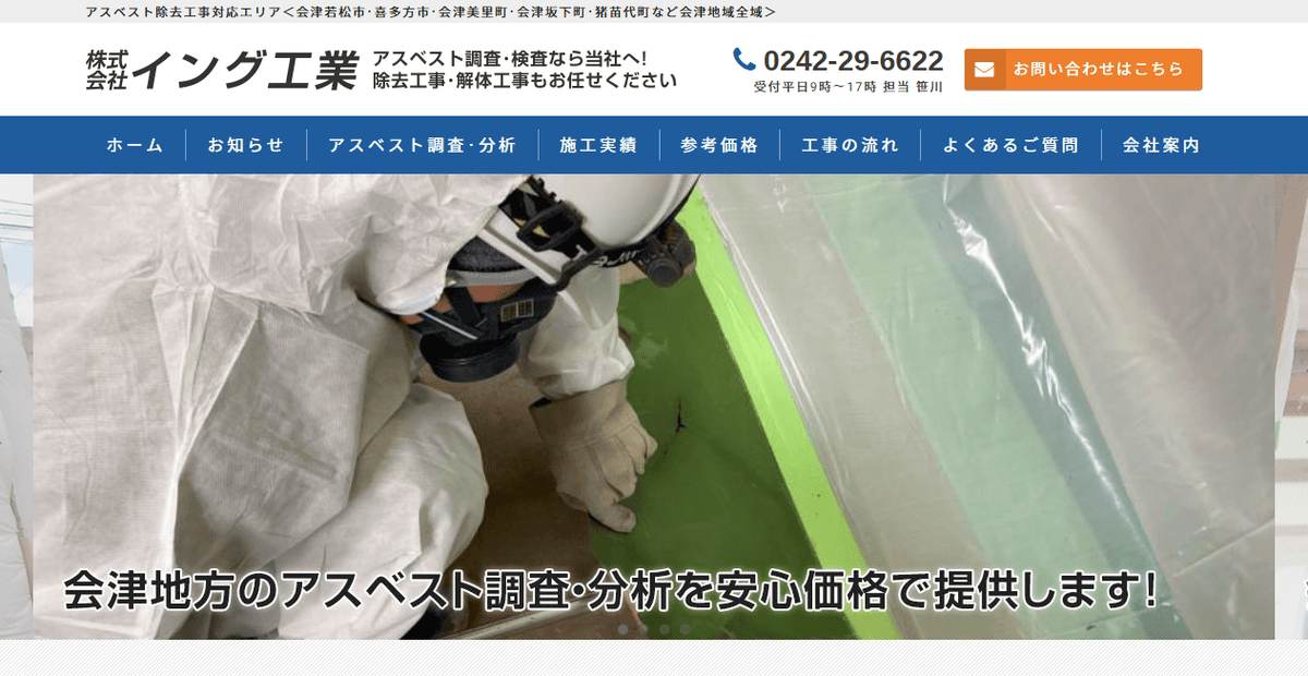 株式会社ING工業の公式サイトスクリーンショット