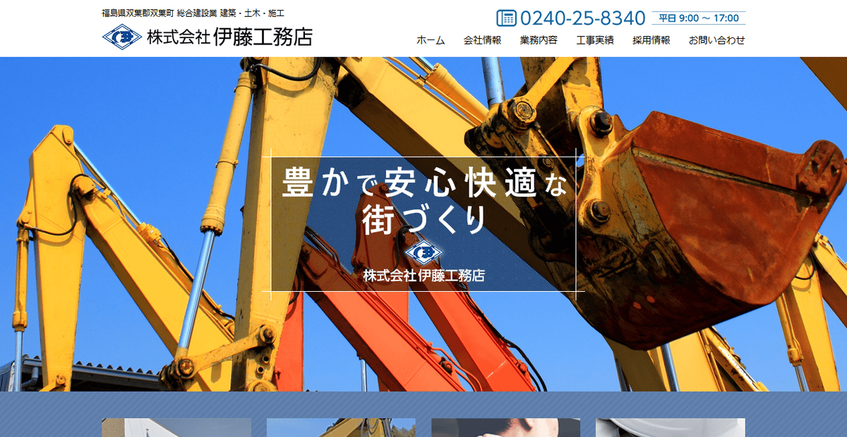 株式会社伊藤工務店の公式サイトスクリーンショット
