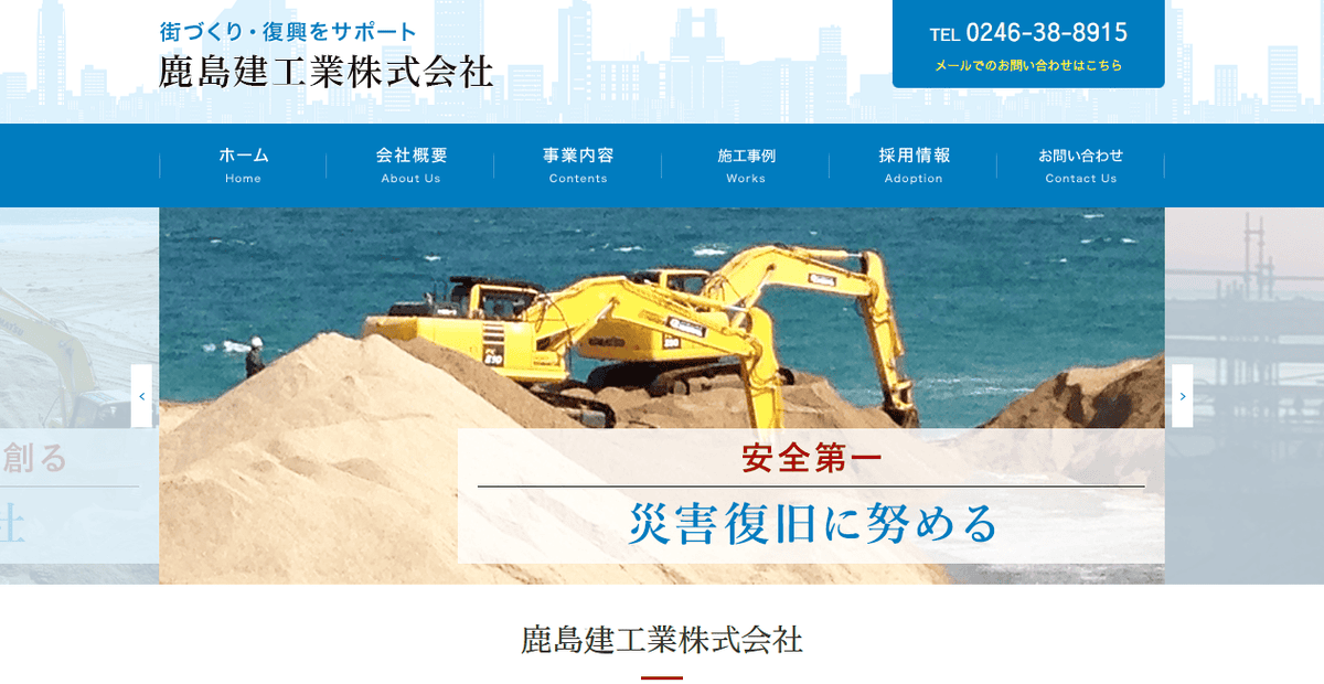 鹿島建工業株式会社の公式サイトスクリーンショット