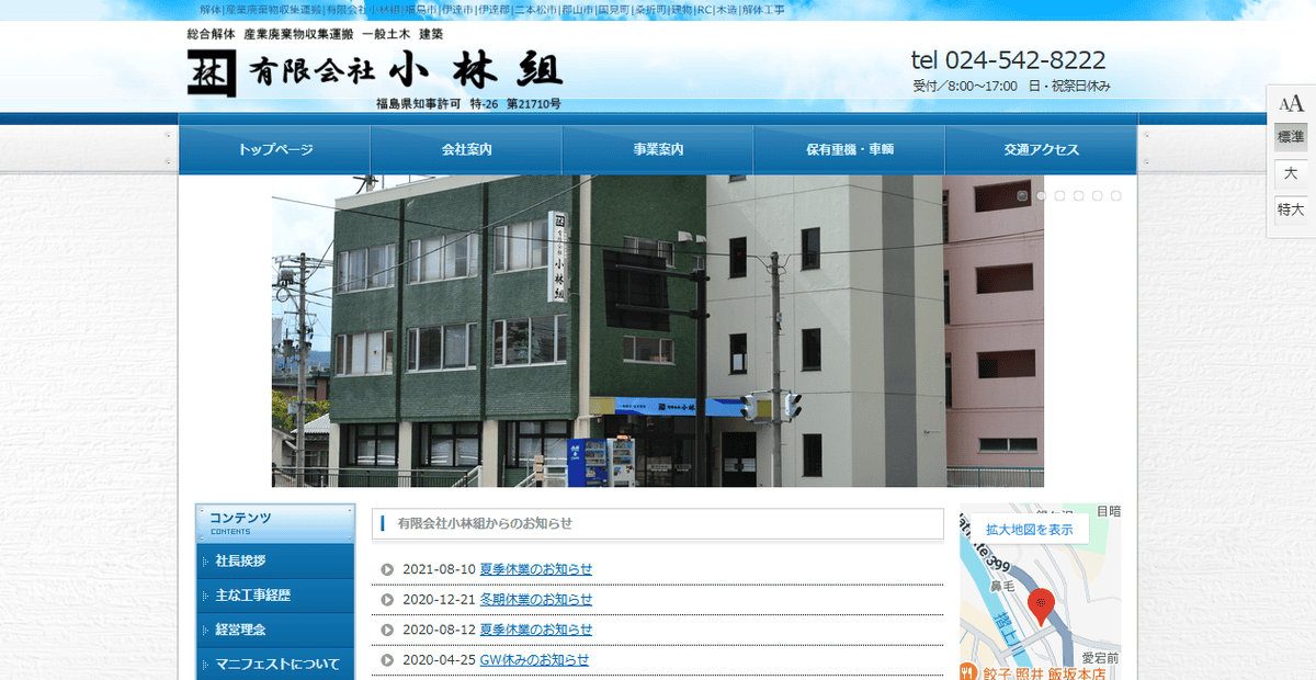 有限会社小林組の公式サイトスクリーンショット