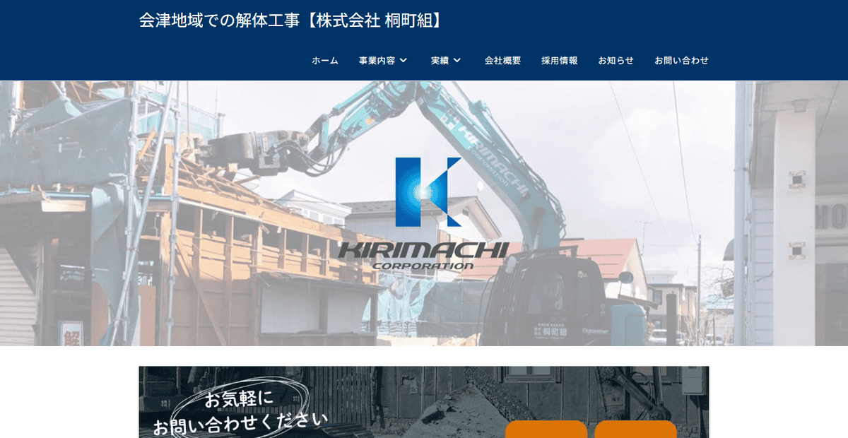 株式会社桐町組の公式サイトスクリーンショット