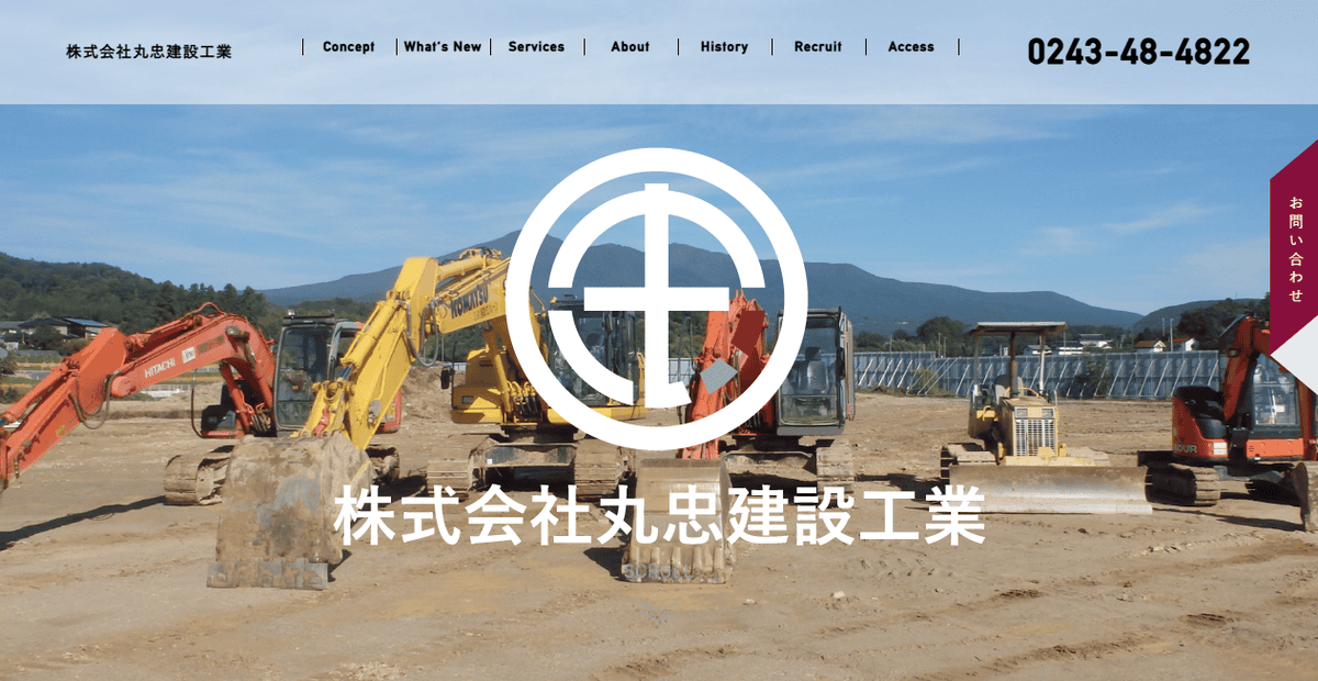 株式会社丸忠建設工業の公式サイトスクリーンショット