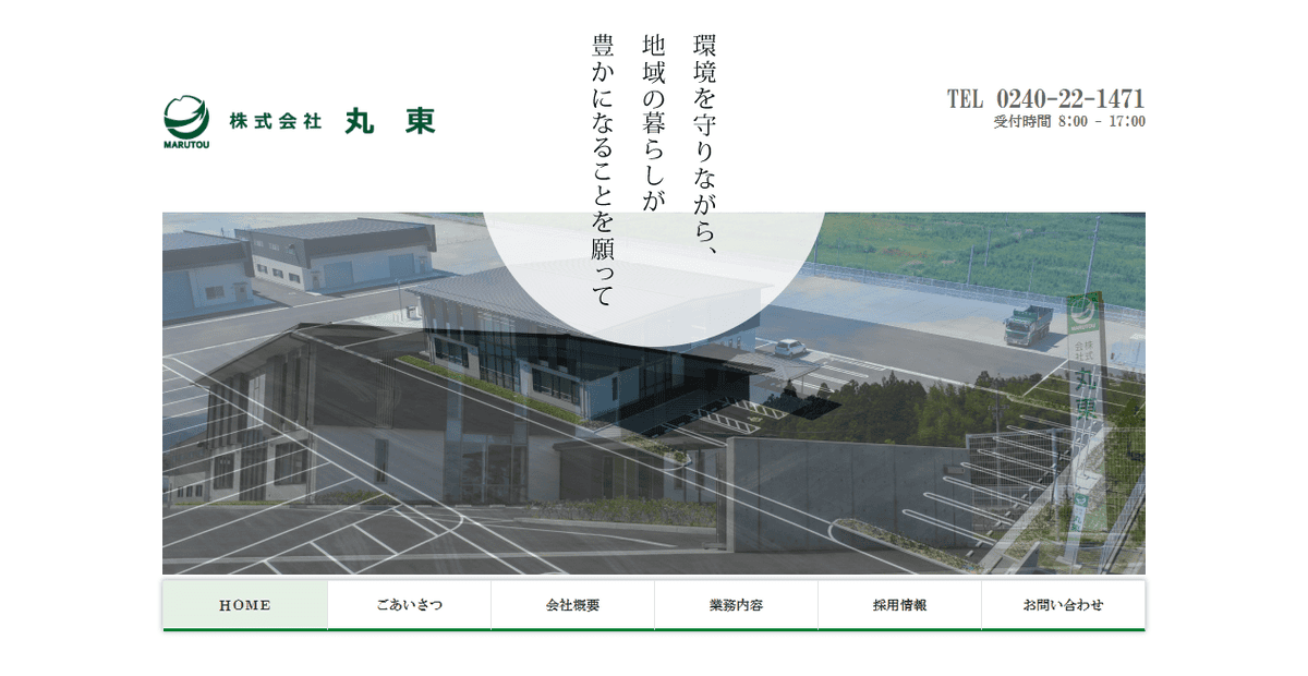 株式会社丸東の公式サイトスクリーンショット