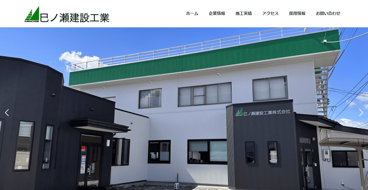 巳ノ瀬建設工業株式会社の公式サイトスクリーンショット