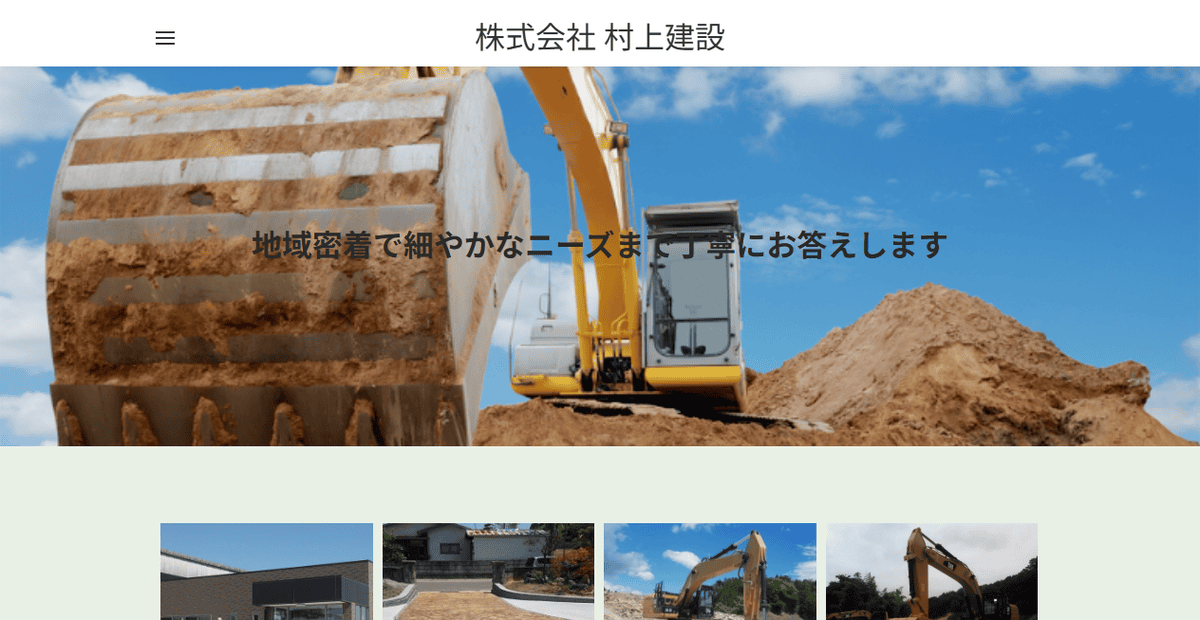 株式会社村上建設の公式サイトスクリーンショット