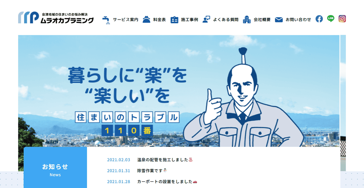 株式会社ムラオカプラミングの公式サイトスクリーンショット