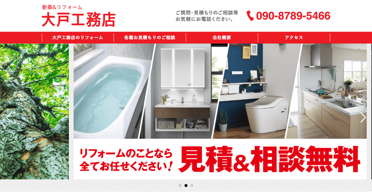 有限会社大戸工務店の公式サイトスクリーンショット