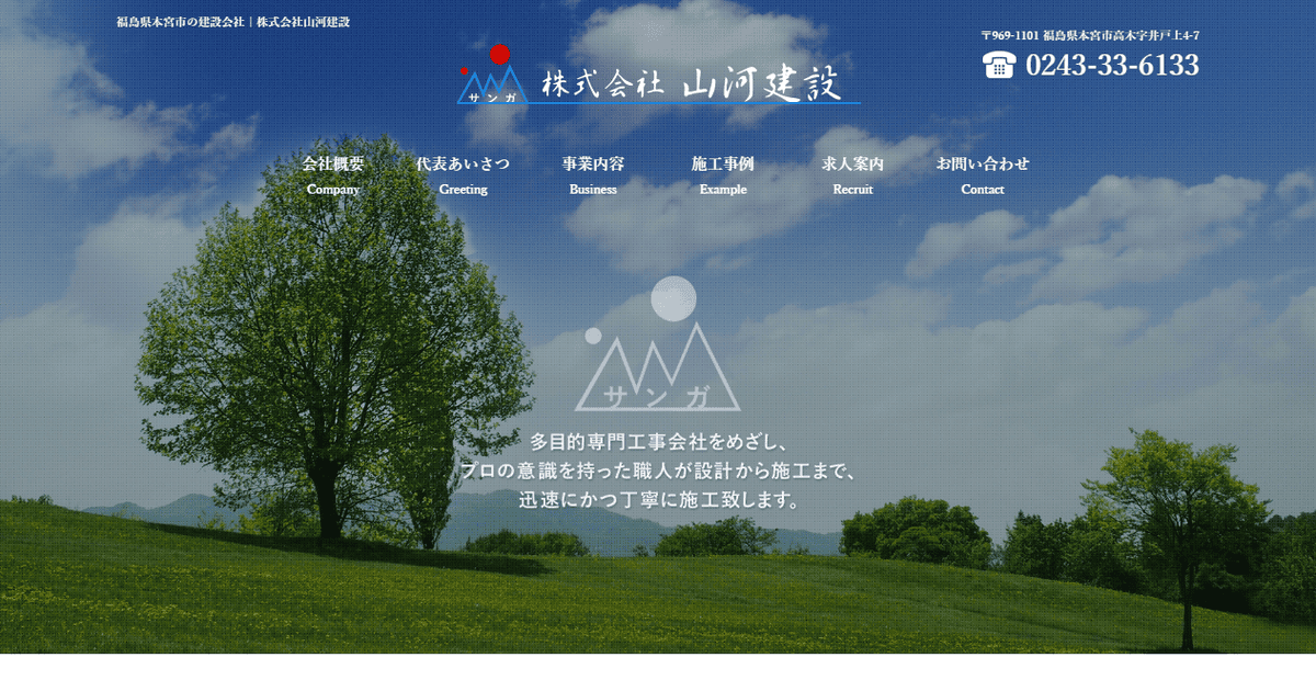 株式会社山河建設の公式サイトスクリーンショット