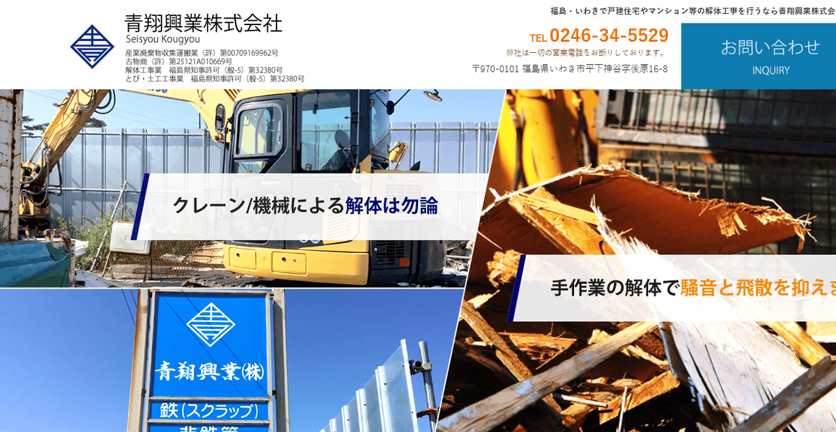 青翔興業株式会社の公式サイトスクリーンショット