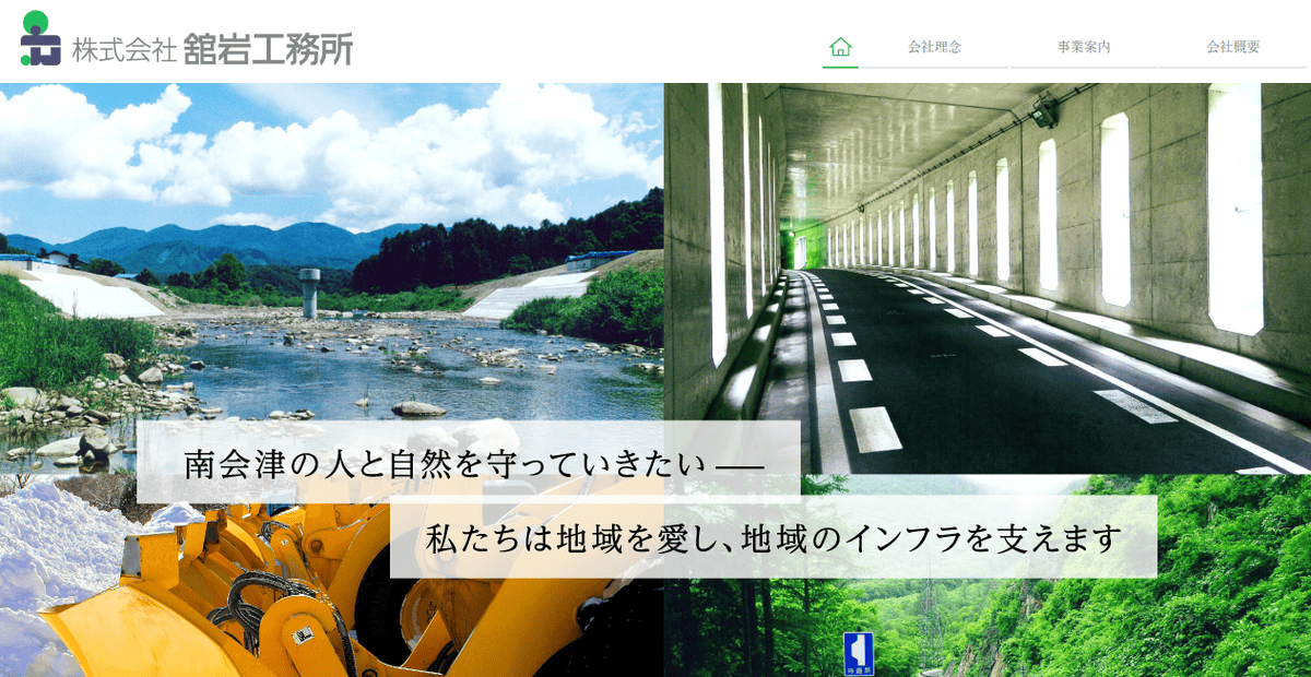 株式会社舘岩工務所の公式サイトスクリーンショット