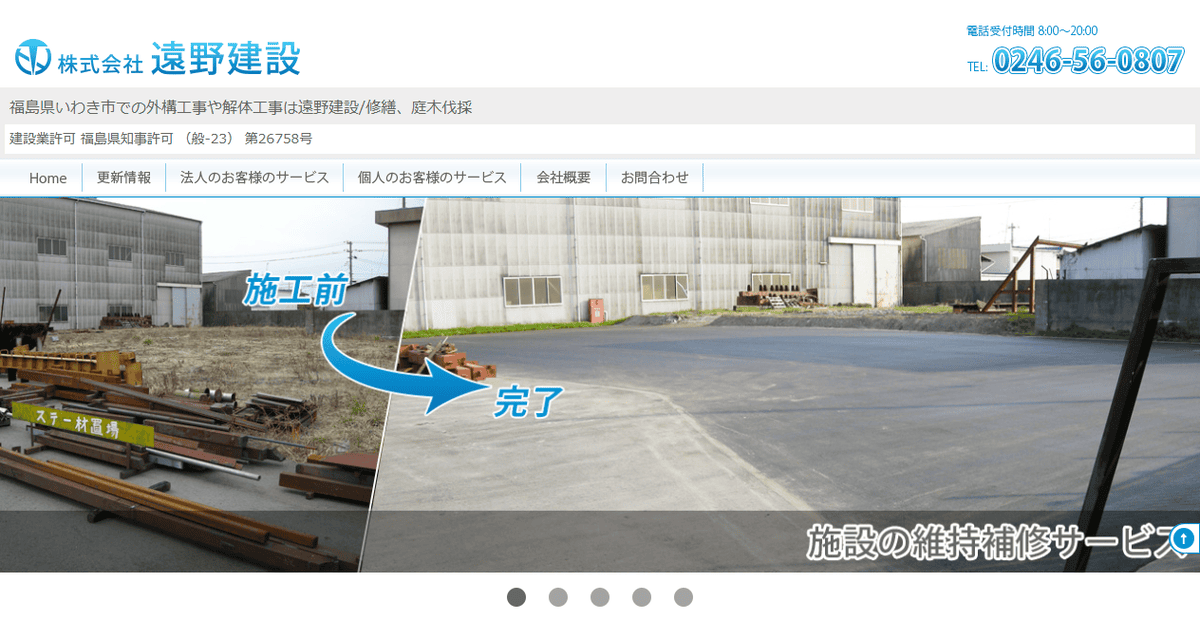 株式会社遠野建設の公式サイトスクリーンショット