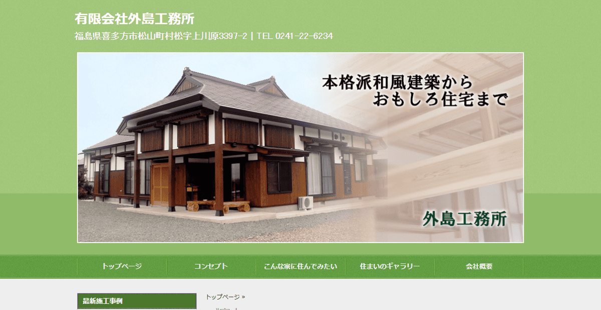 有限会社外島工務所の公式サイトスクリーンショット