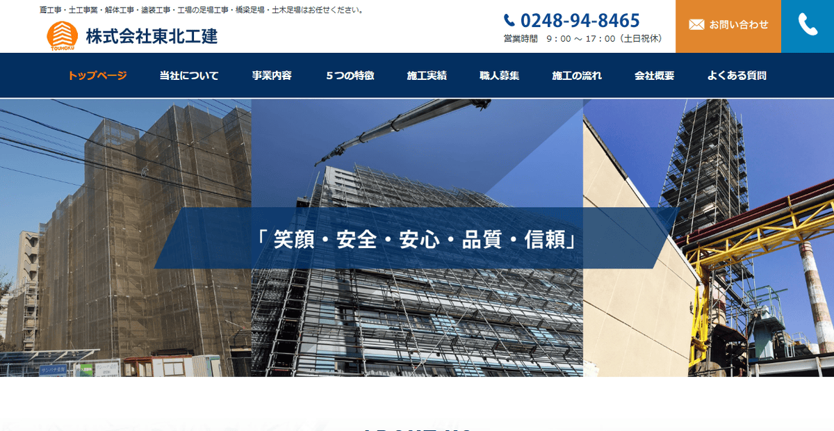 株式会社東北工建の公式サイトスクリーンショット