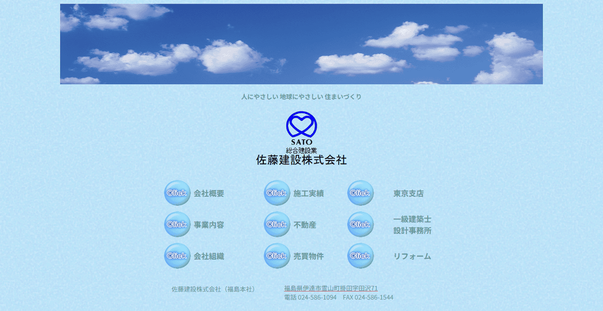 佐藤建設株式会社の公式サイトスクリーンショット