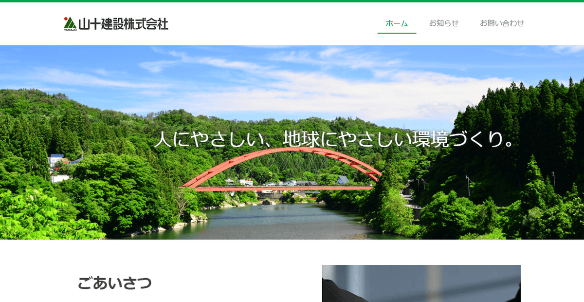 山十建設株式会社の公式サイトスクリーンショット