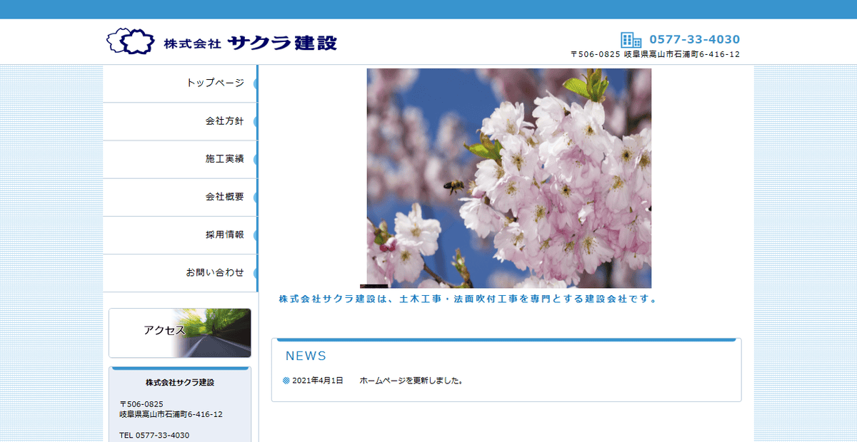 株式会社サクラ建設の公式サイトスクリーンショット