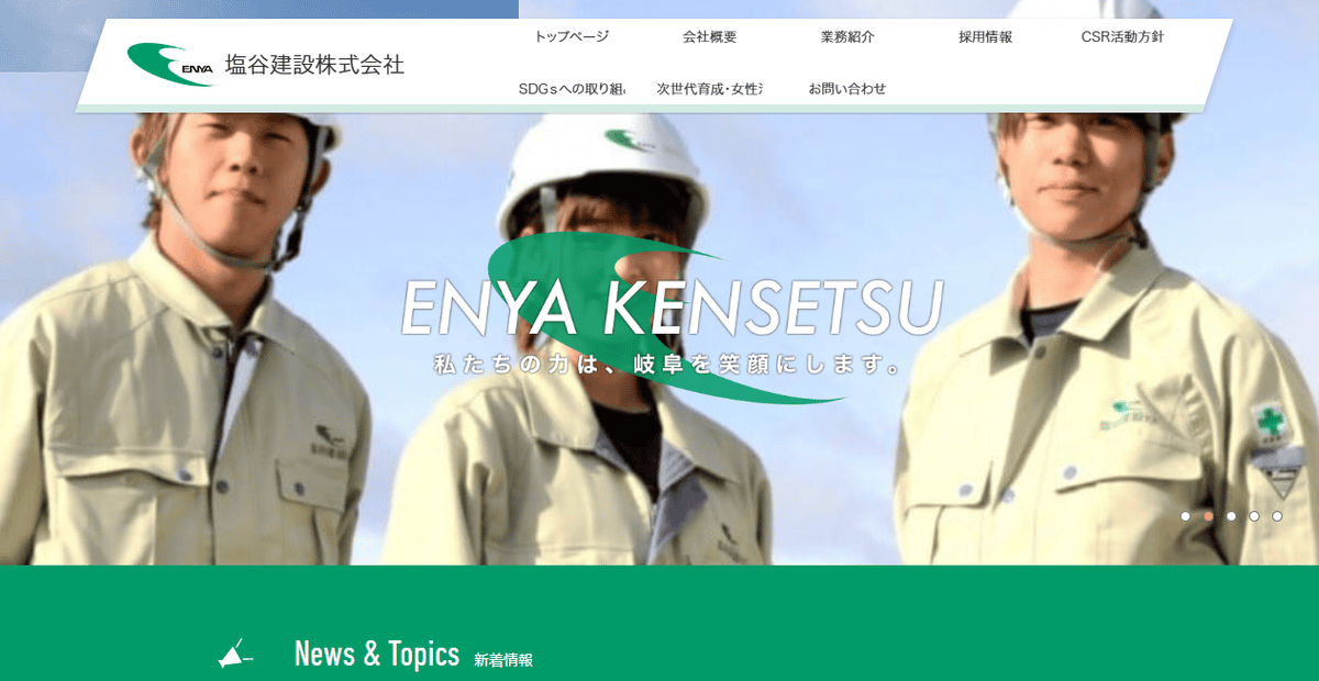 塩谷建設株式会社の公式サイトスクリーンショット