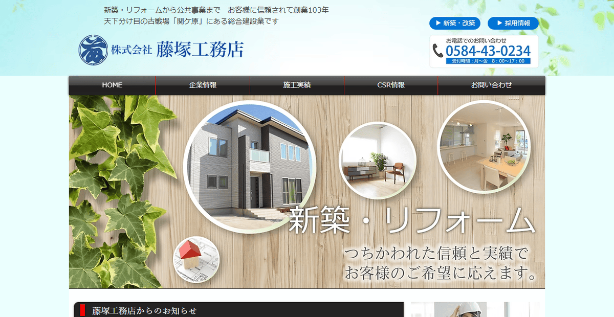 株式会社藤塚工務店の公式サイトスクリーンショット