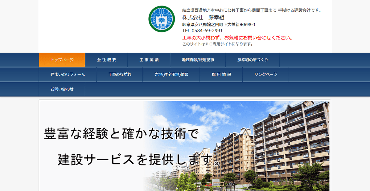 株式会社藤幸組の公式サイトスクリーンショット