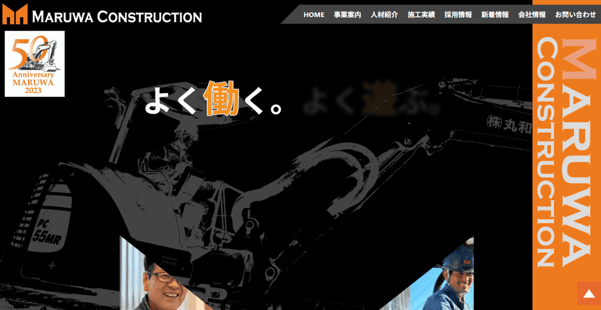 株式会社丸和建設の公式サイトスクリーンショット