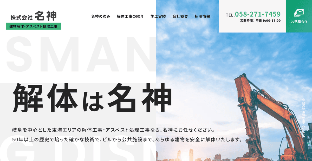 株式会社名神の公式サイトスクリーンショット