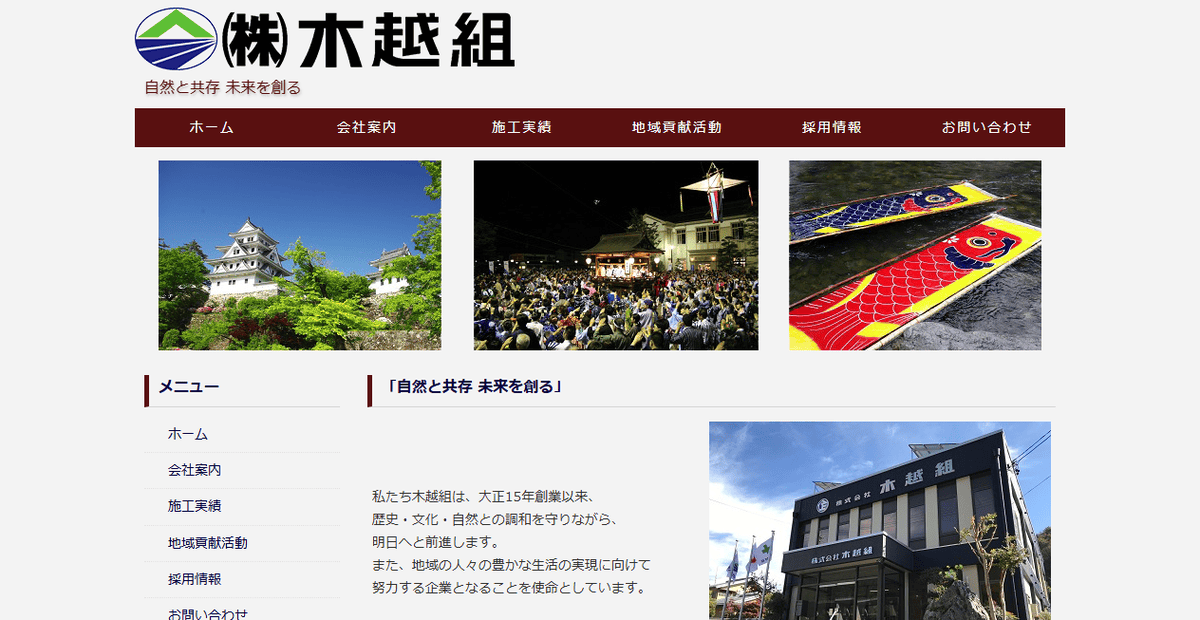 株式会社木越組の公式サイトスクリーンショット