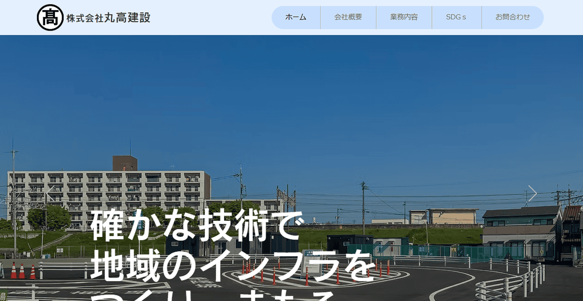 株式会社丸高建設の公式サイトスクリーンショット