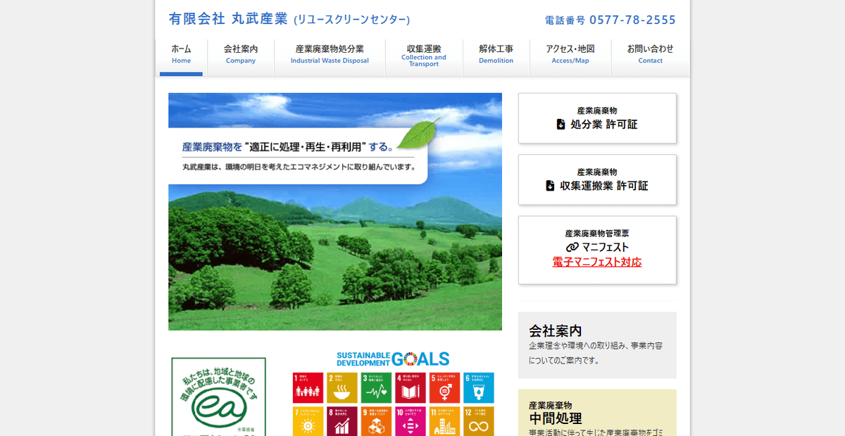 有限会社丸武産業の公式サイトスクリーンショット