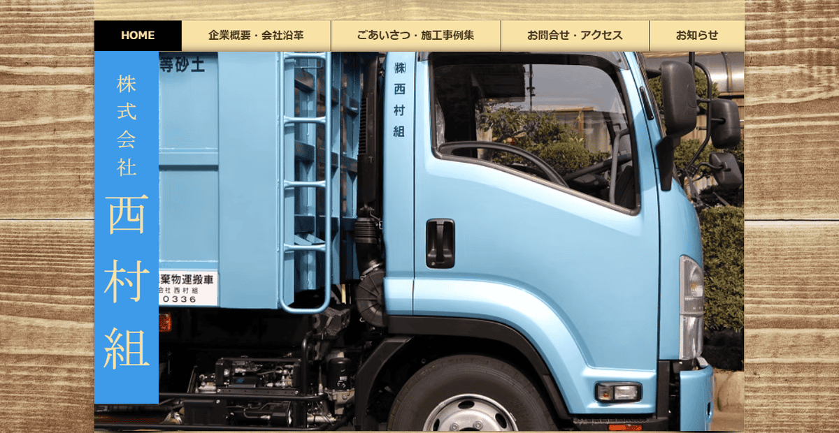 株式会社西村組の公式サイトスクリーンショット