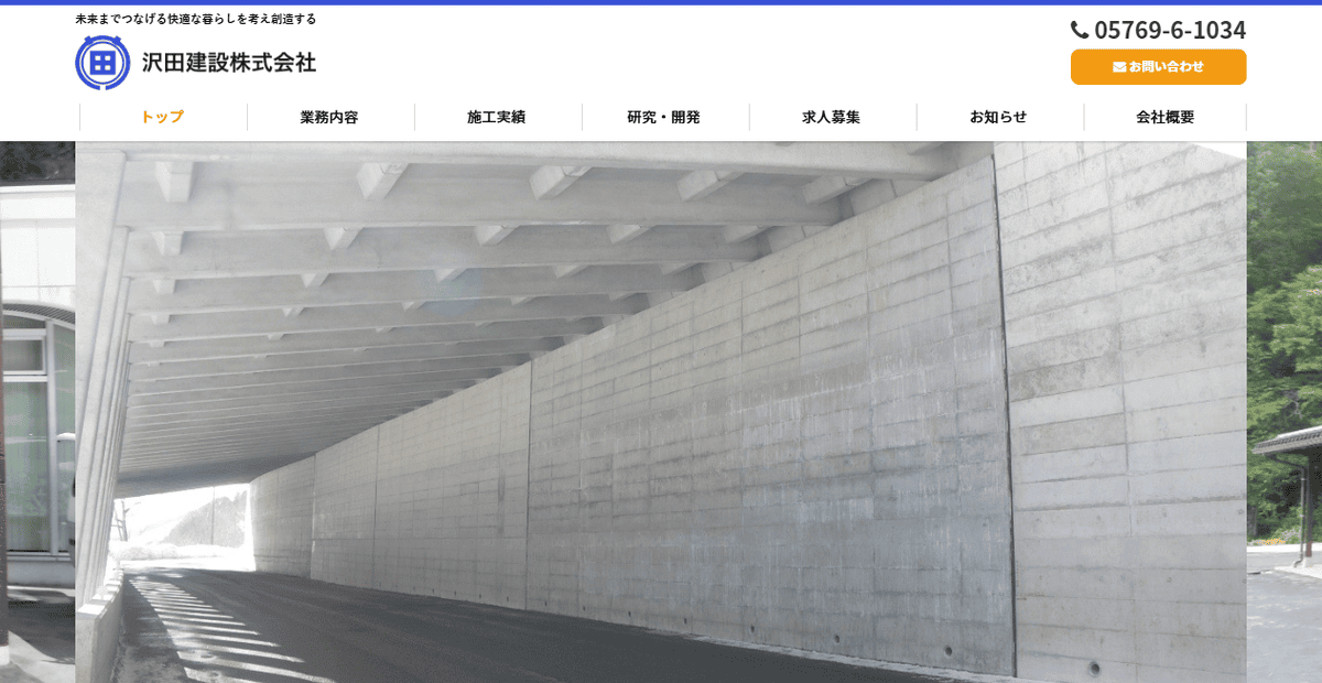 沢田建設株式会社の公式サイトスクリーンショット