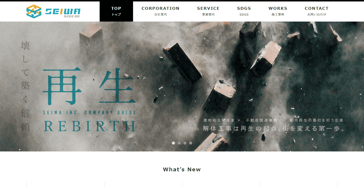 株式会社誠和の公式サイトスクリーンショット