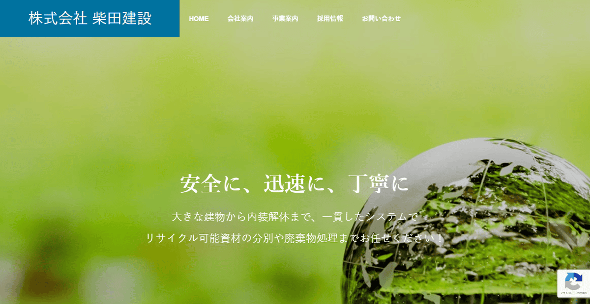 株式会社柴田建設の公式サイトスクリーンショット