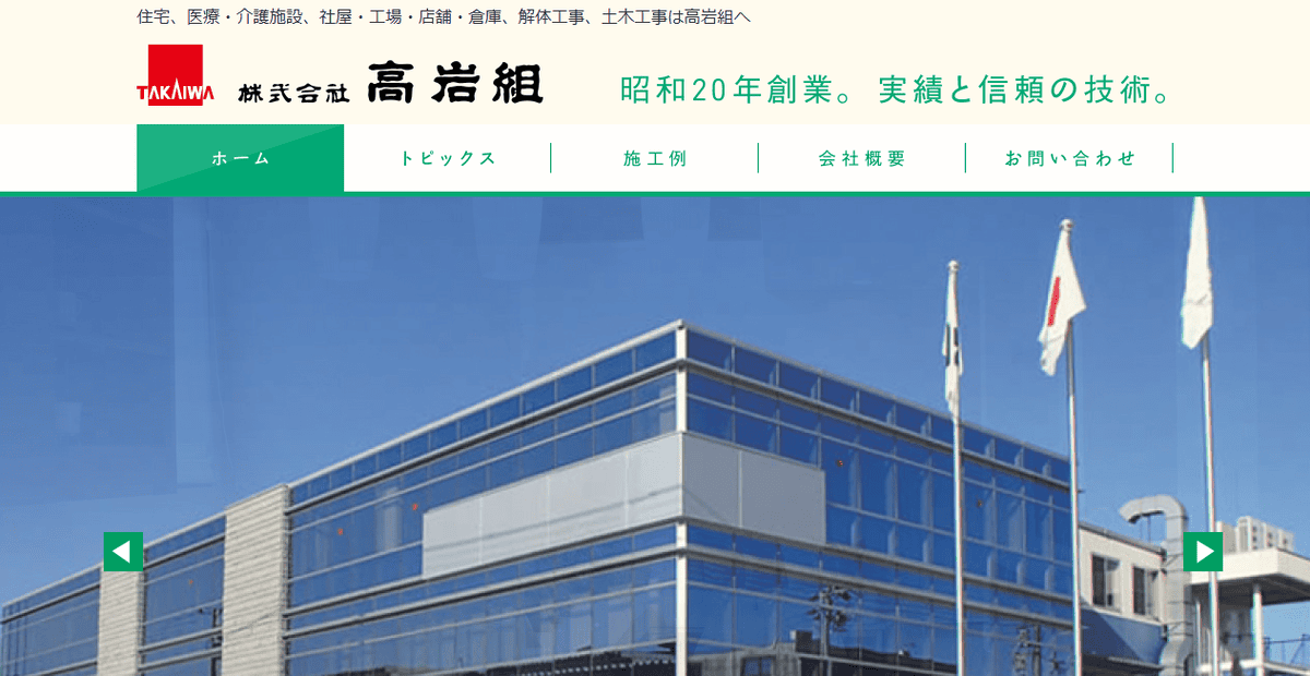 株式会社高岩組の公式サイトスクリーンショット