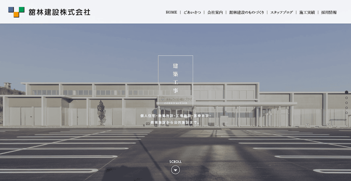 舘林建設株式会社の公式サイトスクリーンショット