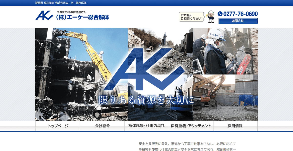 株式会社エーケー総合解体の公式サイトスクリーンショット