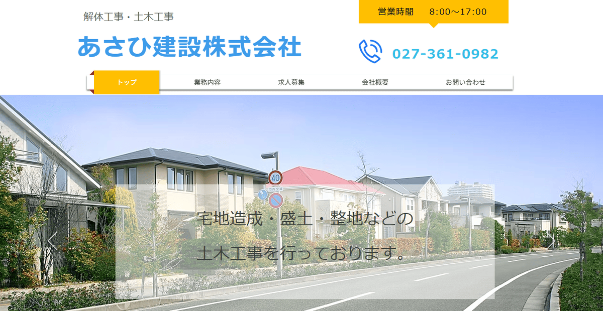 あさひ建設株式会社の公式サイトスクリーンショット