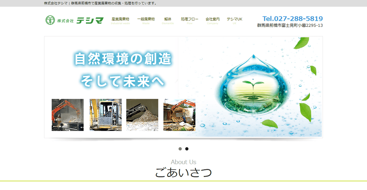 株式会社テシマの公式サイトスクリーンショット