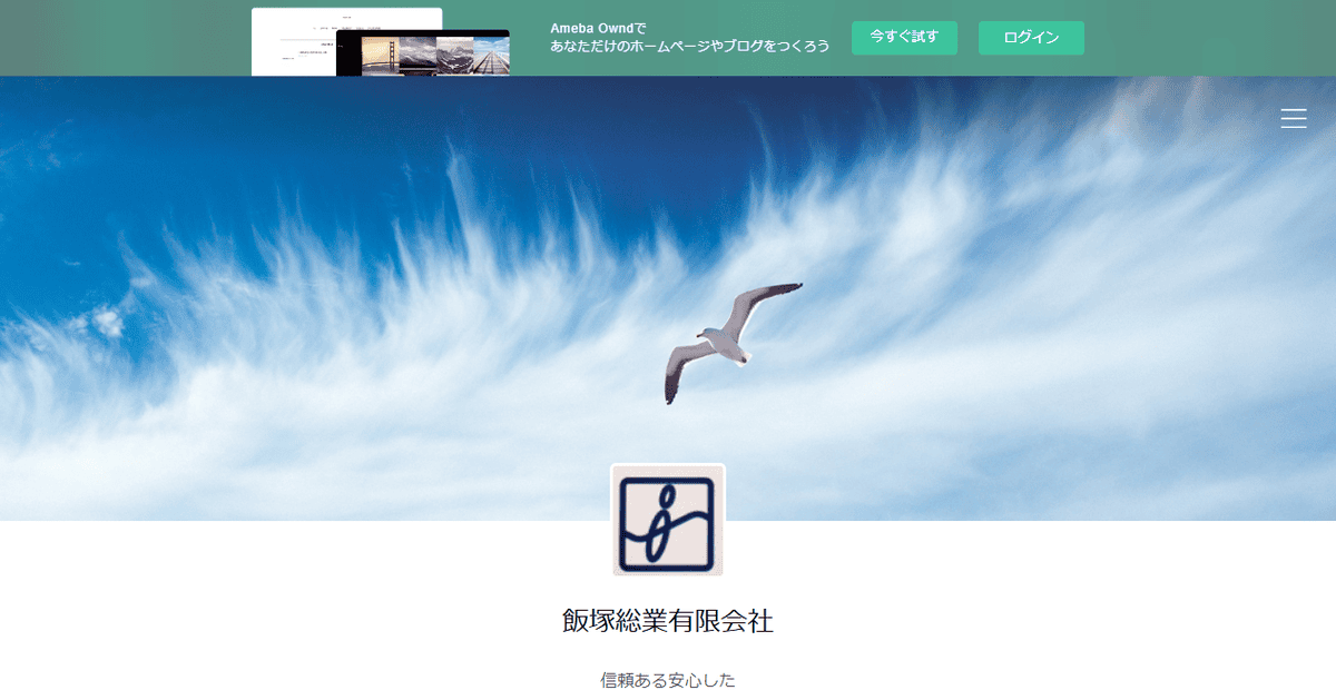 飯塚総業有限会社の公式サイトスクリーンショット
