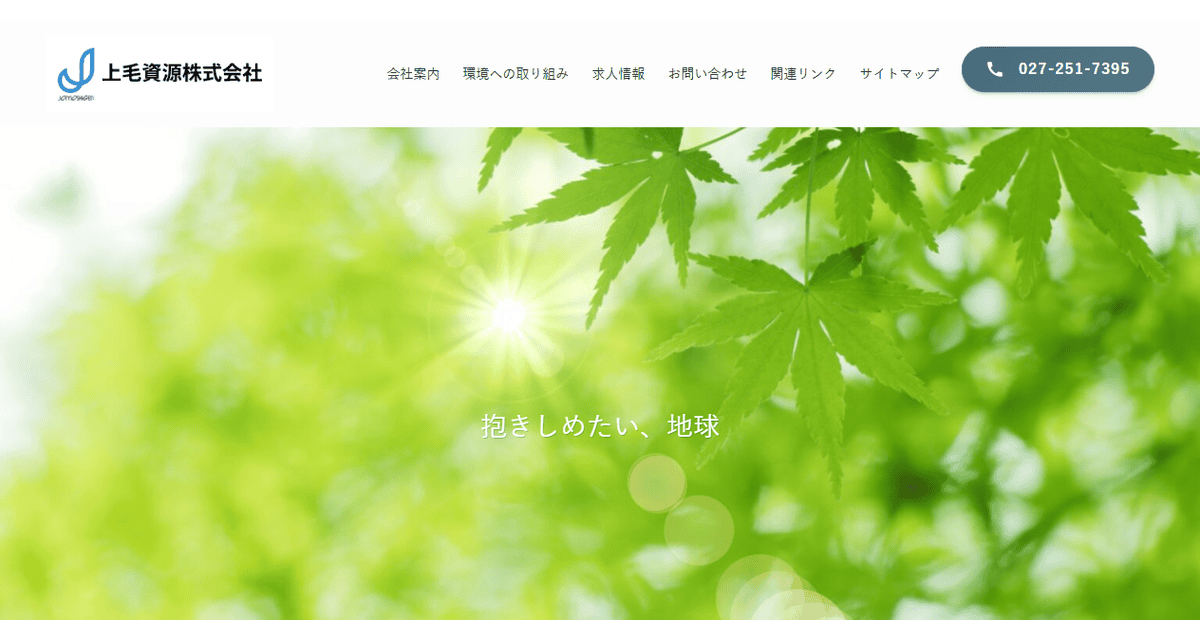 上毛資源株式会社の公式サイトスクリーンショット