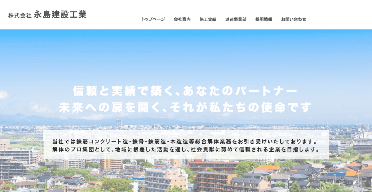 株式会社永島建設工業の公式サイトスクリーンショット