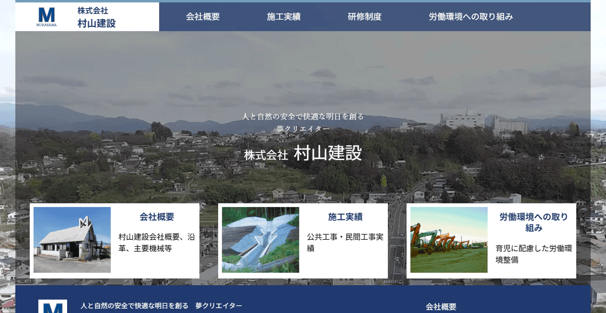株式会社村山建設の公式サイトスクリーンショット